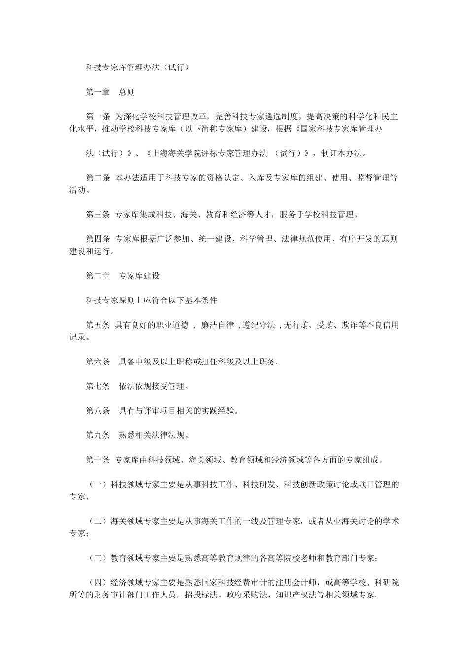 2024年科技专家库管理办法试行科技处上海海关学院_第1页