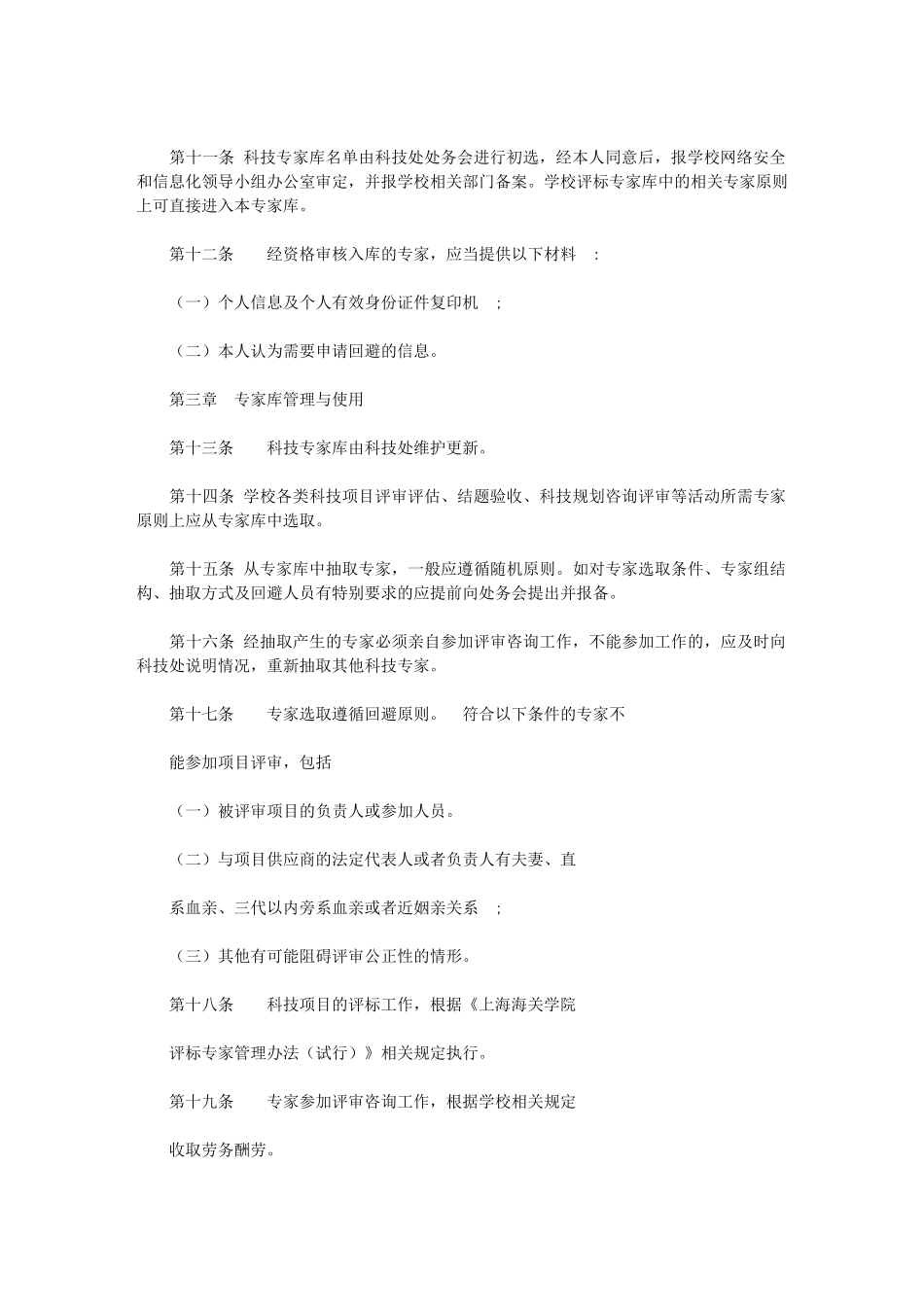 2024年科技专家库管理办法试行科技处上海海关学院_第2页