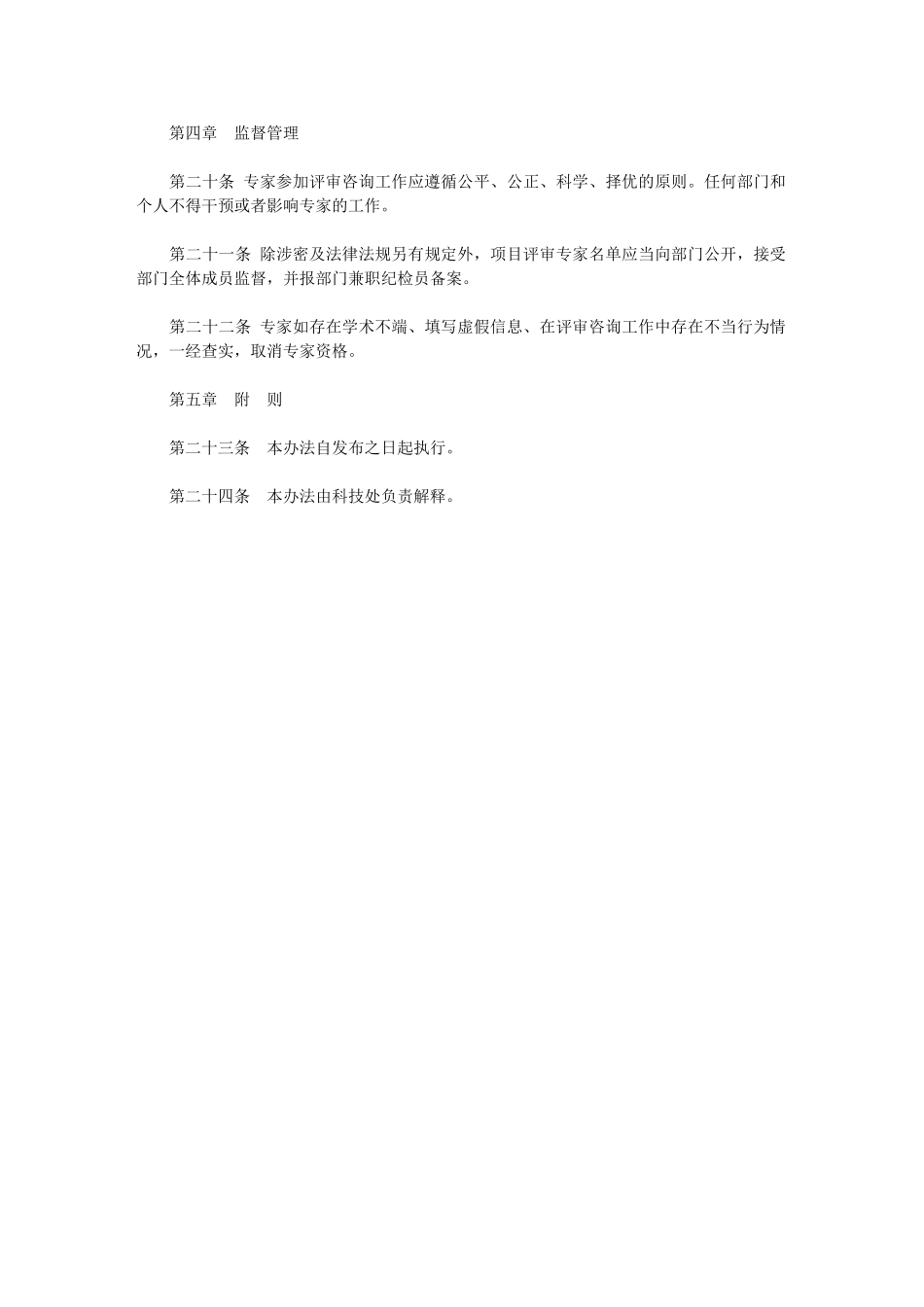 2024年科技专家库管理办法试行科技处上海海关学院_第3页