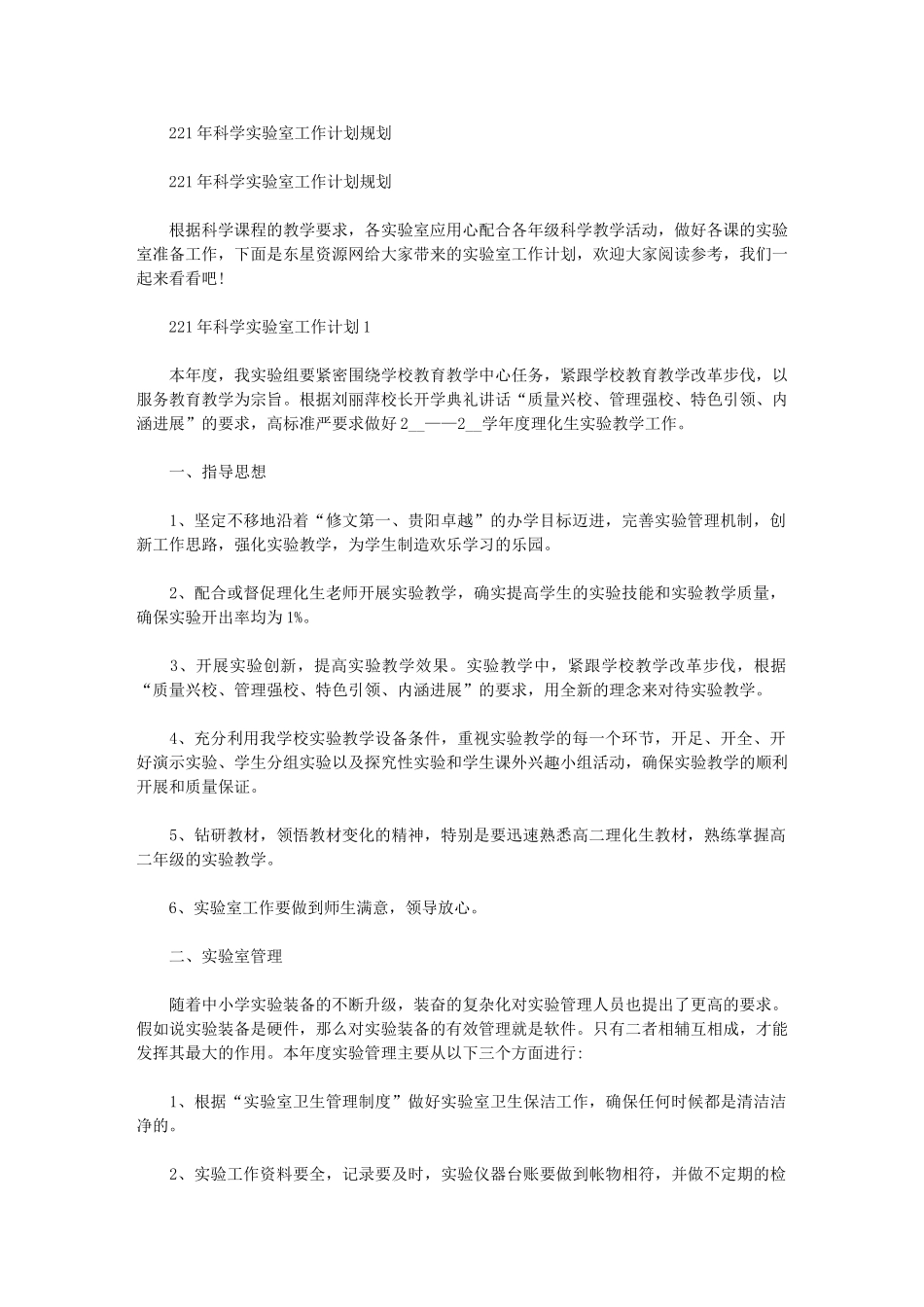 2024年科学实验室工作计划规划_第1页