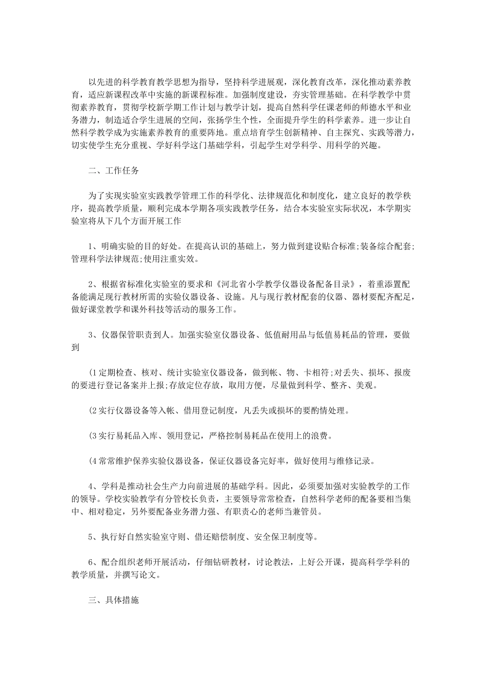 2024年科学实验室工作计划规划_第3页