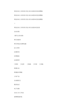 2024年科技企业上市培育计划入库企业基本信息表模版