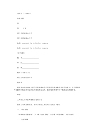 2024年科技公司加盟合同书