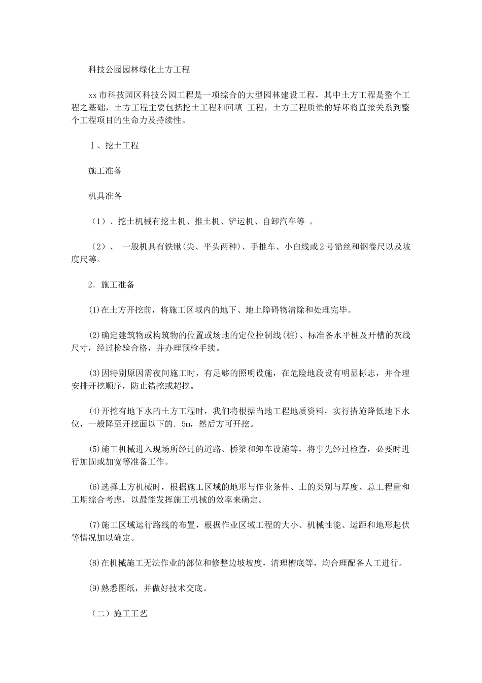 2024年科技公园园林绿化土方工程_第1页