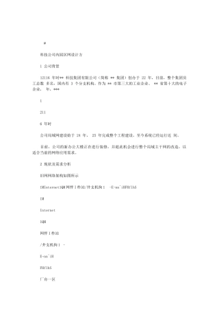2024年科技公司内园区网设计方案