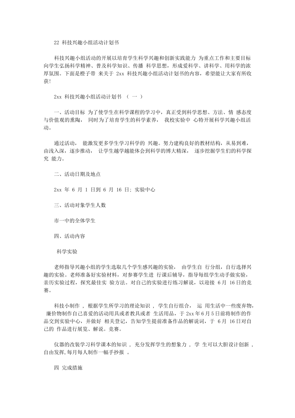 2024年科技兴趣小组活动计划书_第1页