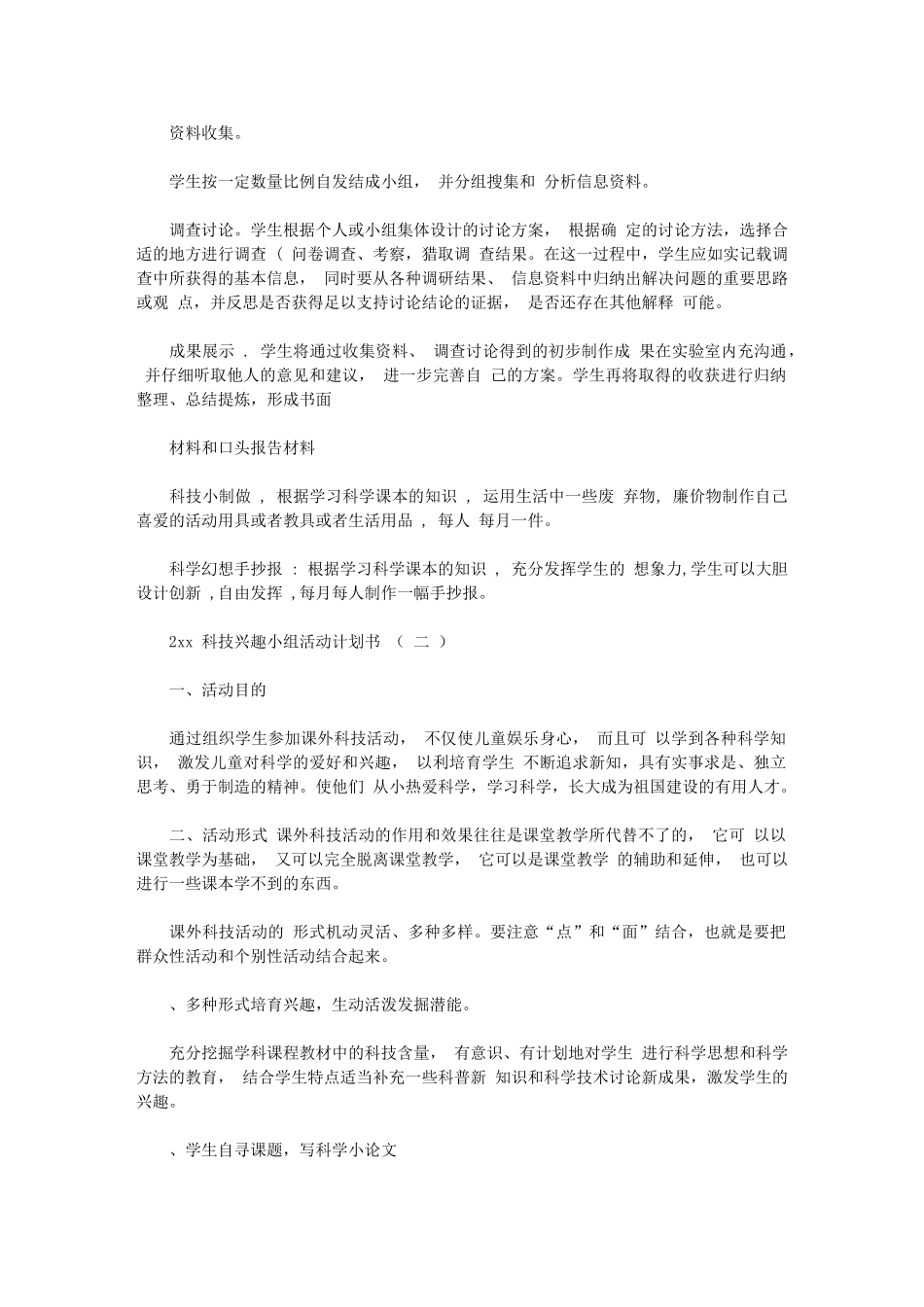 2024年科技兴趣小组活动计划书_第2页