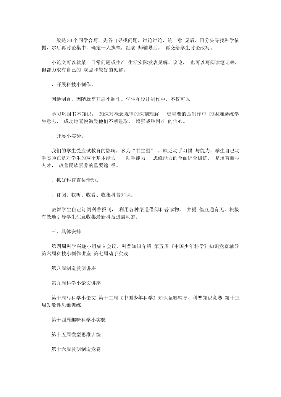 2024年科技兴趣小组活动计划书_第3页