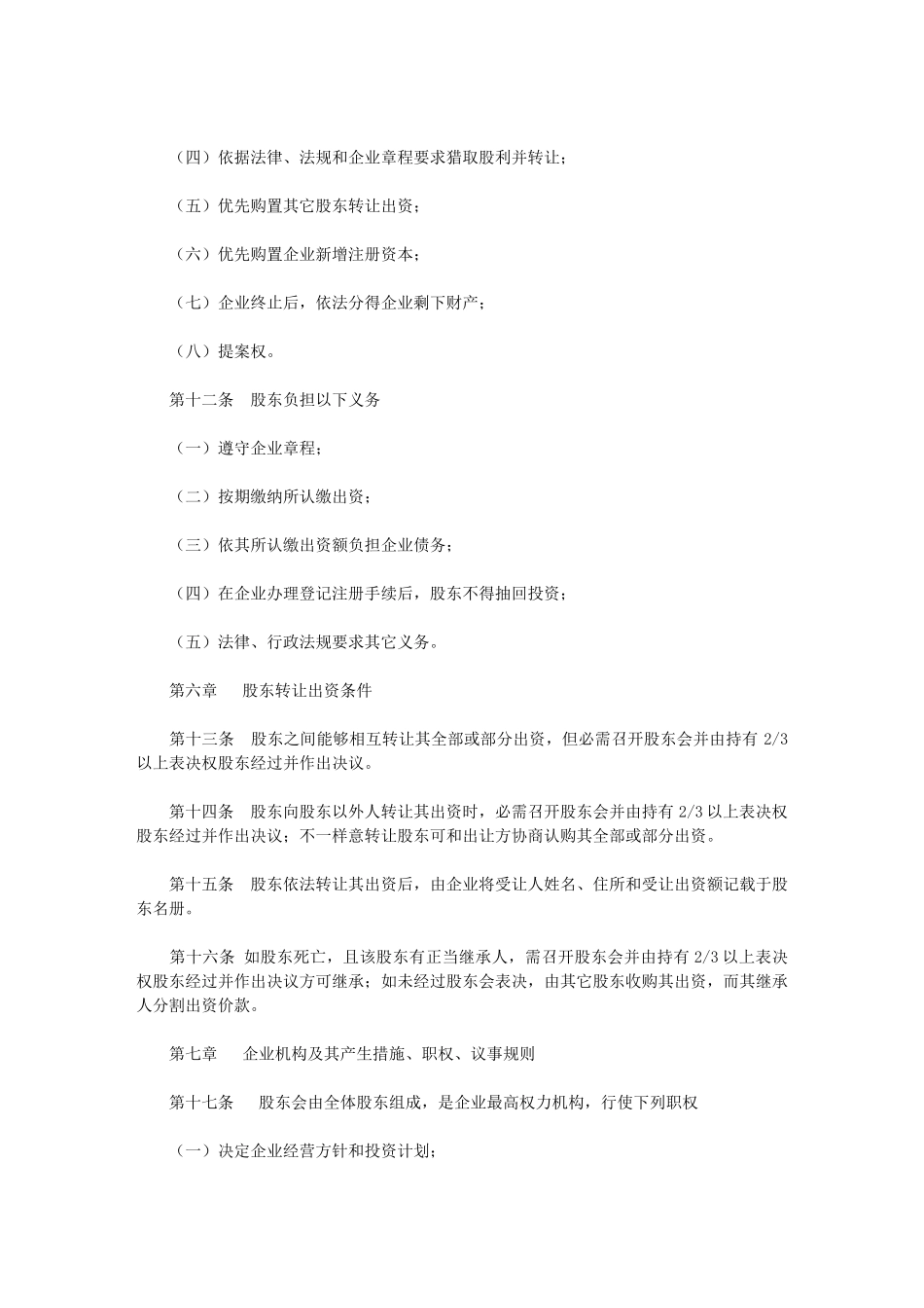 2024年科技有限公司公司新版章程_第3页