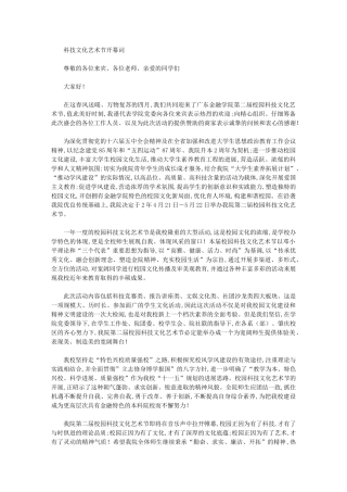 2024年科技文化艺术节开幕词