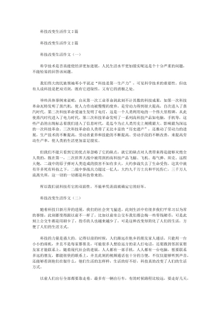 2024年科技改变生活作文20篇汇总