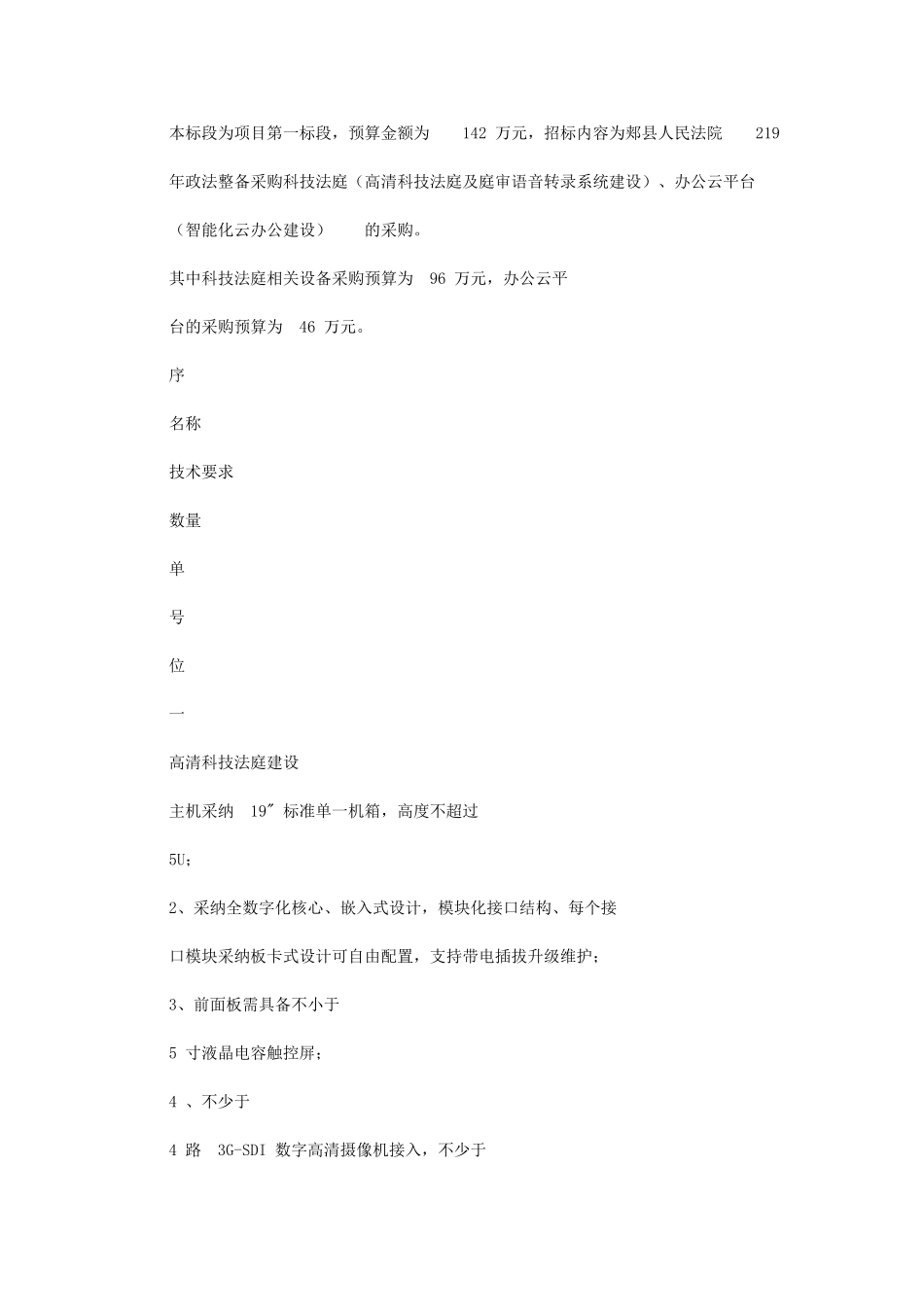 2024年科技法庭高清科技法庭及庭审语音转录系统建设、办公_第1页