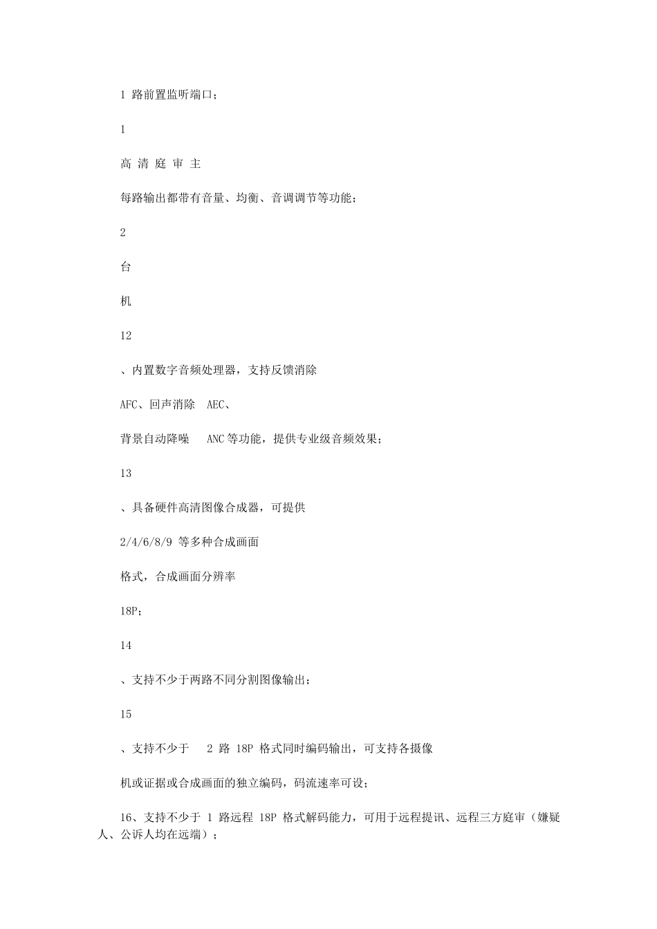 2024年科技法庭高清科技法庭及庭审语音转录系统建设、办公_第3页