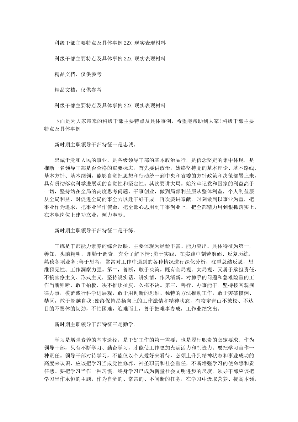 2024年科级干部主要特点及具体事例202X-现实表现材料_第1页