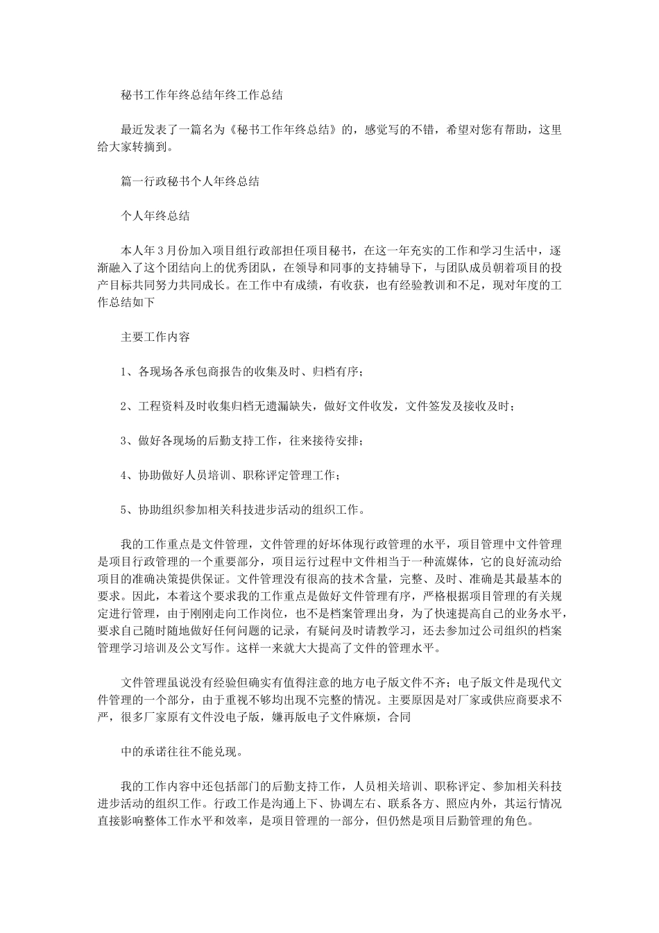 2024年秘书工作年终总结年终工作总结_第1页