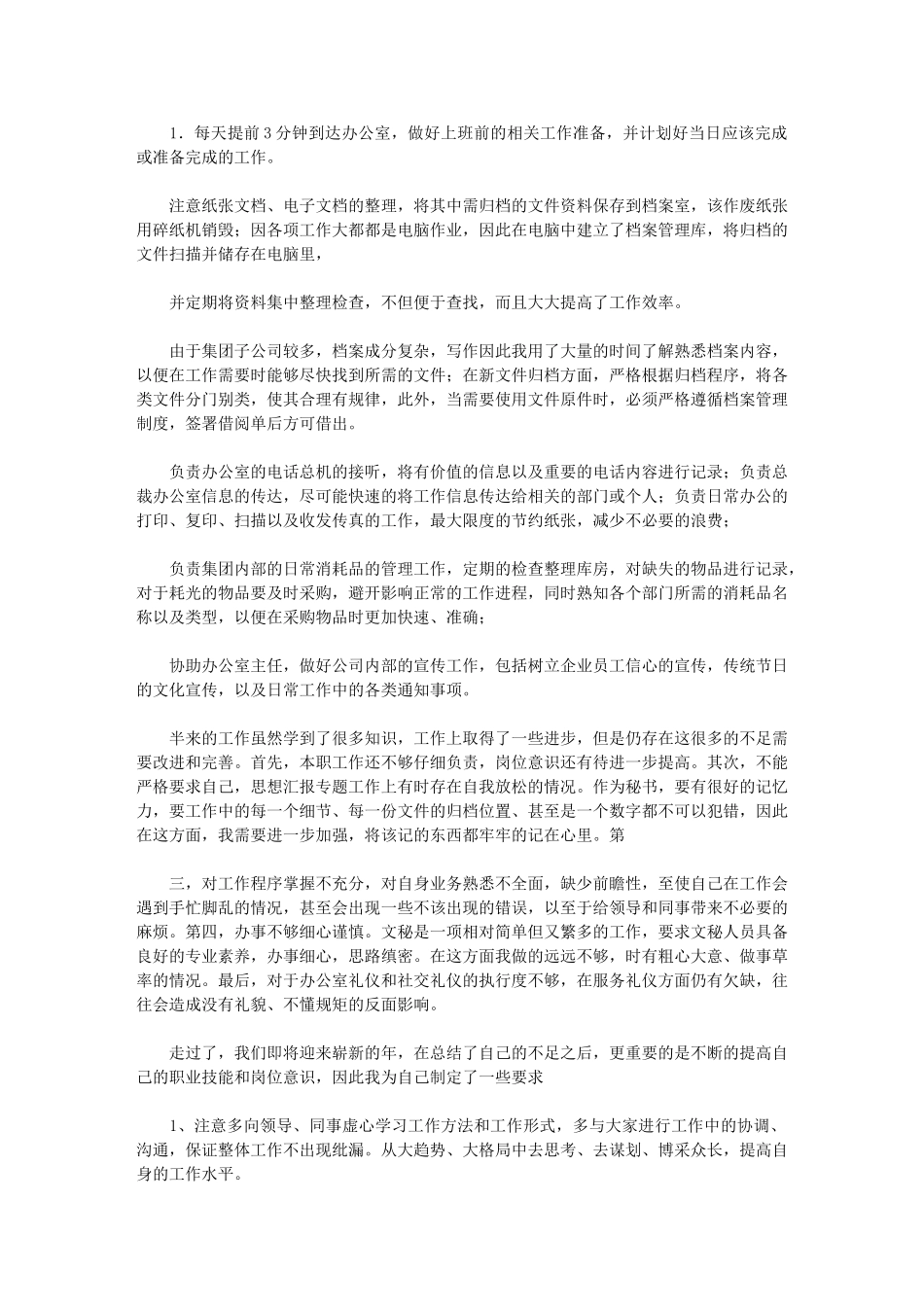 2024年秘书工作年终总结年终工作总结_第3页