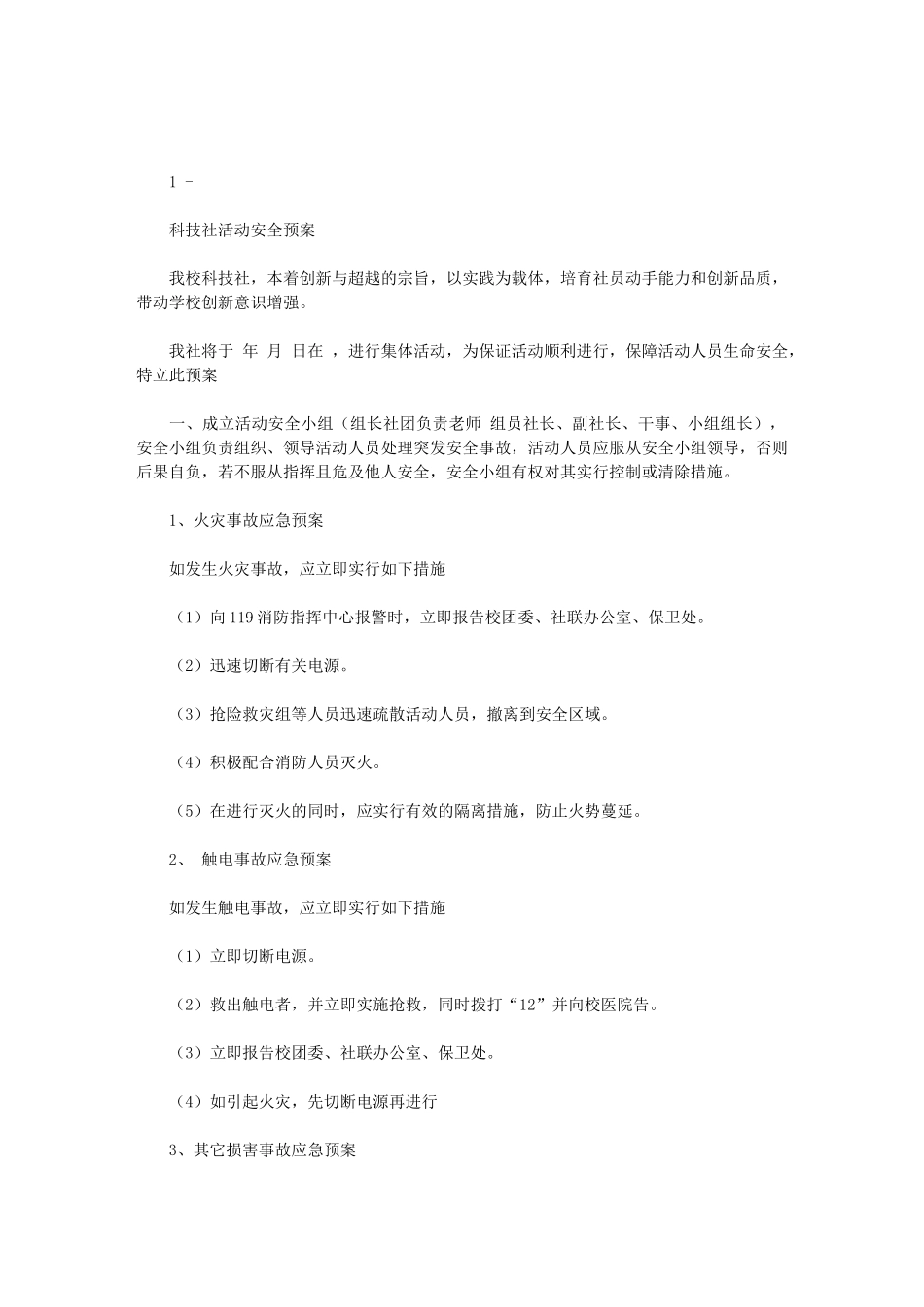 2024年科技社活动安全预案——精品资料_第1页