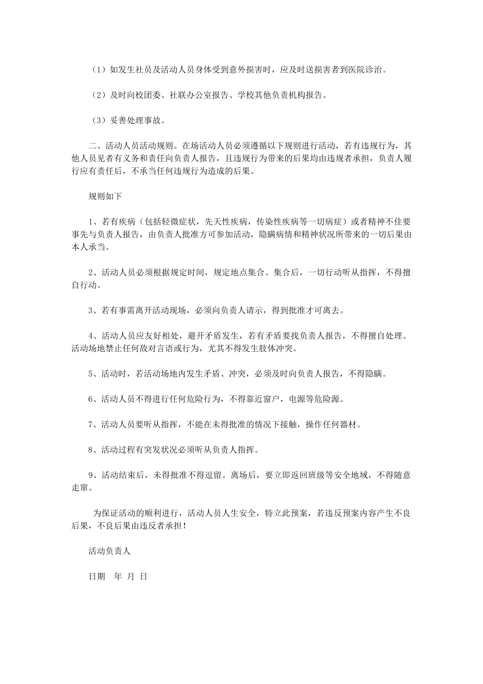 2024年科技社活动安全预案——精品资料_第2页