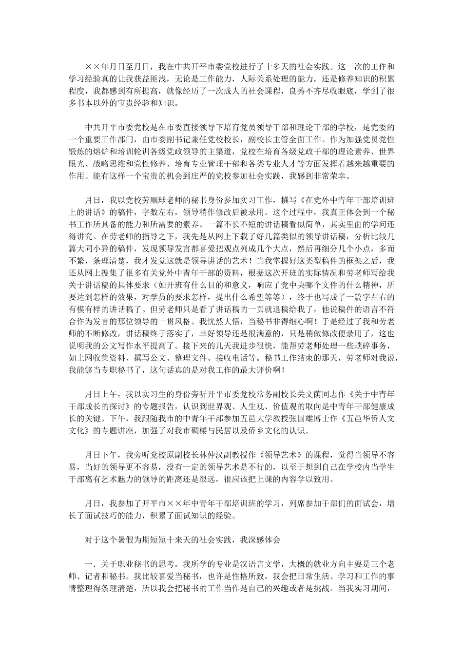 2024年秘书实习工作总结报告_第1页