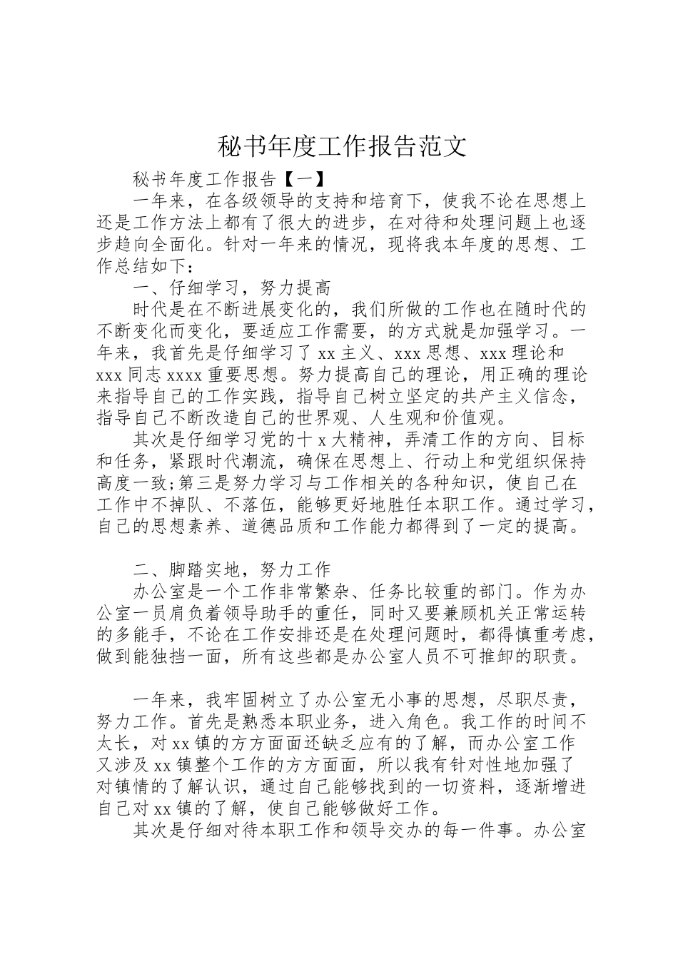 2024年秘书年度工作报告范文-_第1页
