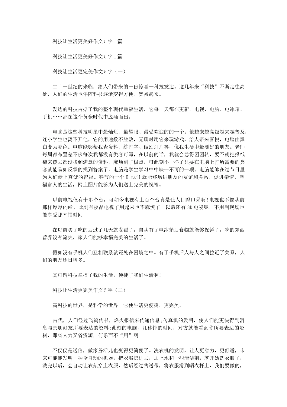 2024年科技让生活更美好作文500字合集_第1页