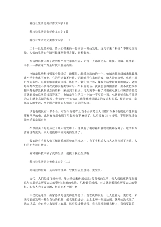 2024年科技让生活更美好作文500字合集