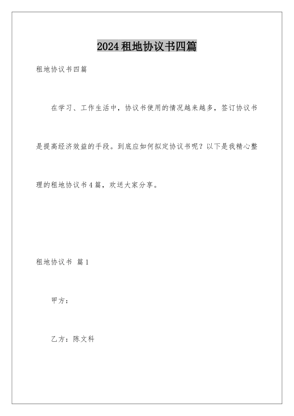 2024年租地协议书四篇_第1页