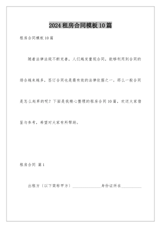2024年租房合同10篇