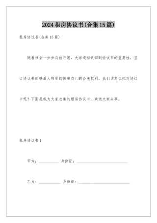 2024年租房协议书(合集15篇)