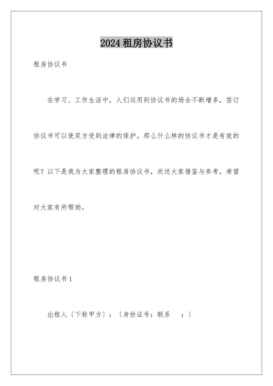 2024年租房协议书_第1页