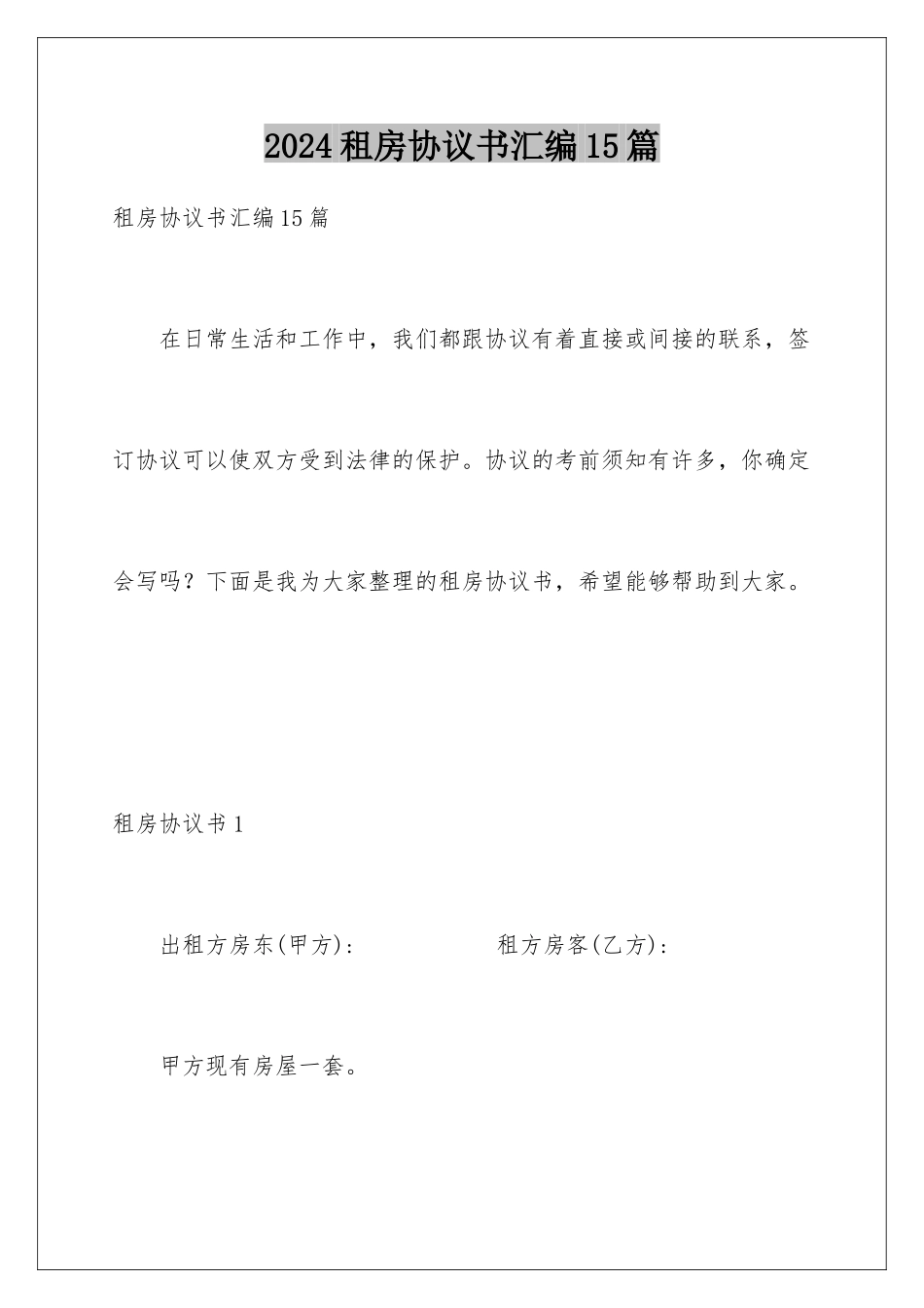2024年租房协议书汇编15篇_第1页
