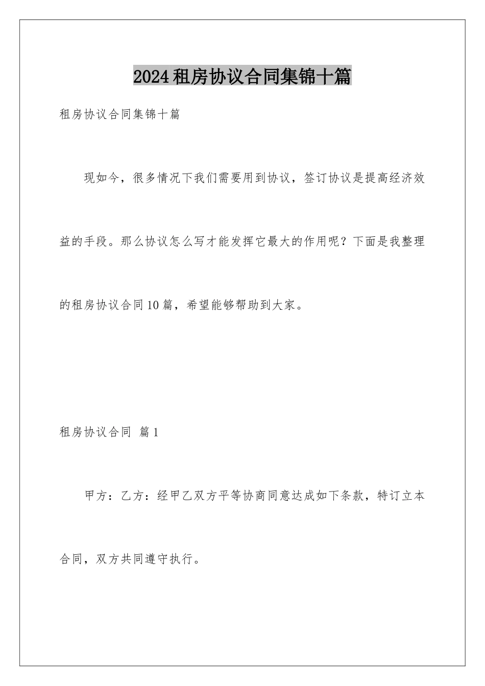 2024年租房协议合同集锦十篇_第1页