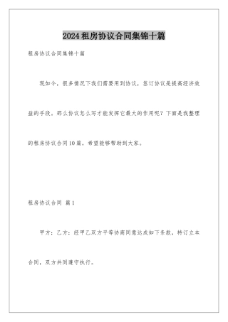 2024年租房协议合同集锦十篇