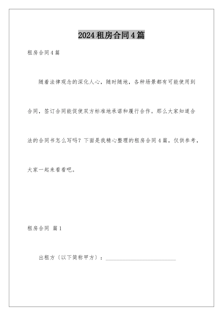 2024年租房合同4篇_第1页