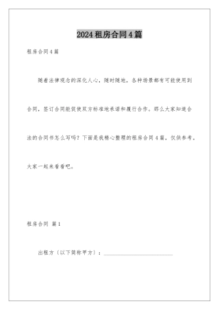 2024年租房合同4篇