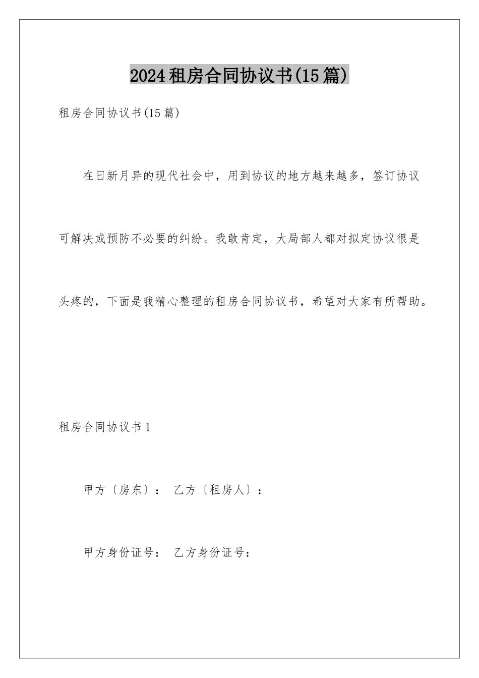 2024年租房合同协议书_第1页