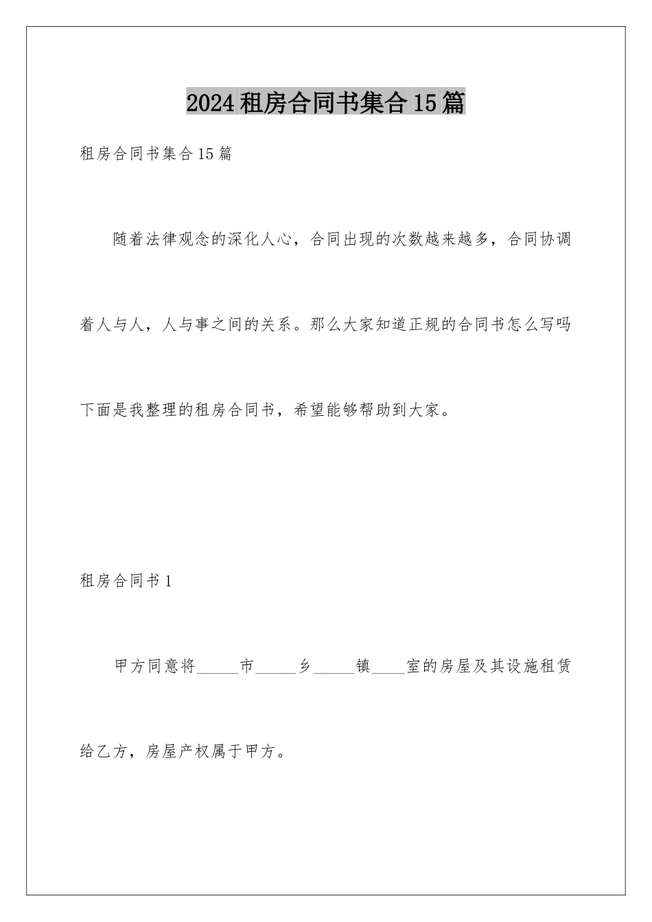 2024年租房合同书集合15篇_第1页