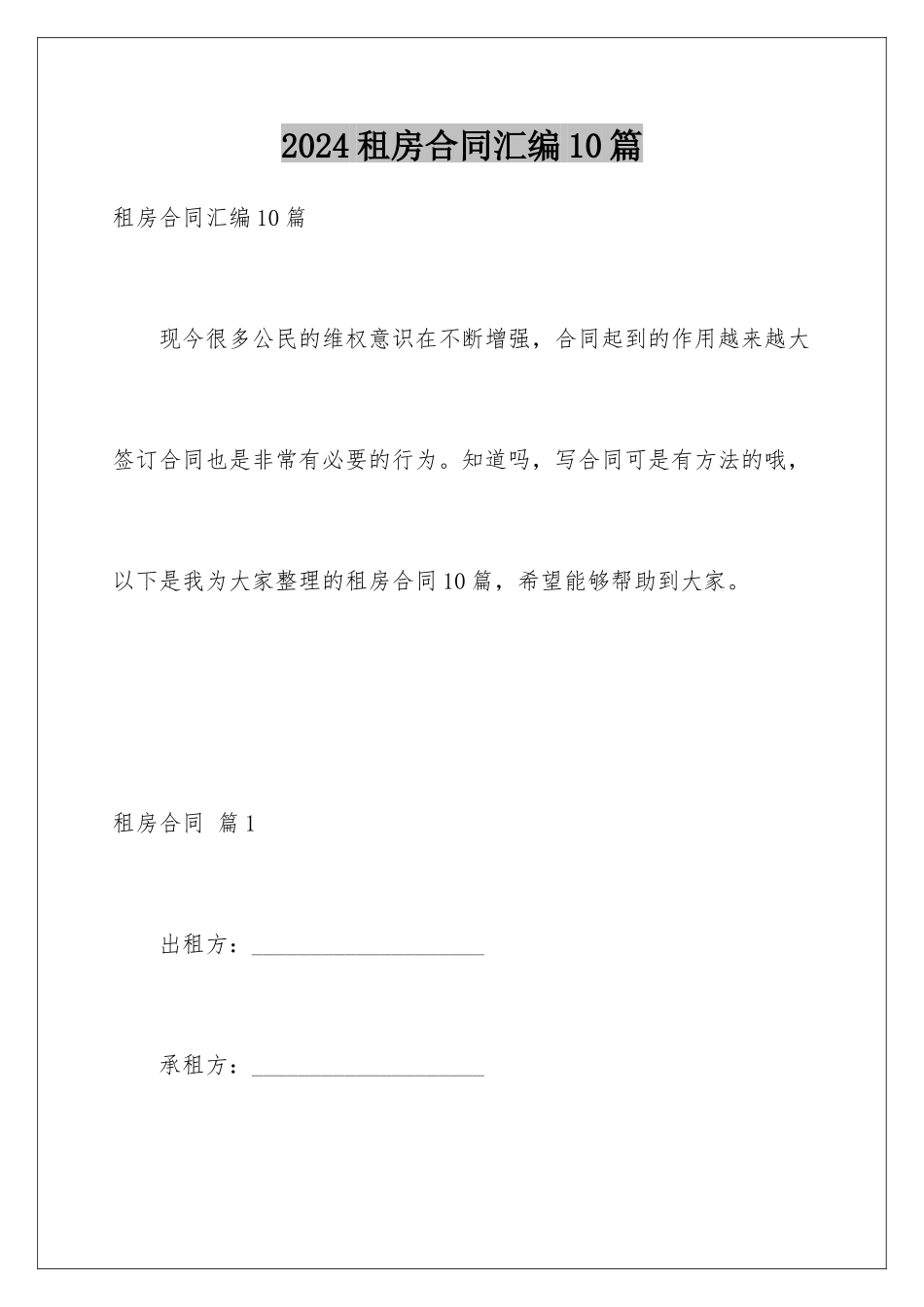 2024年租房合同汇编10篇_第1页