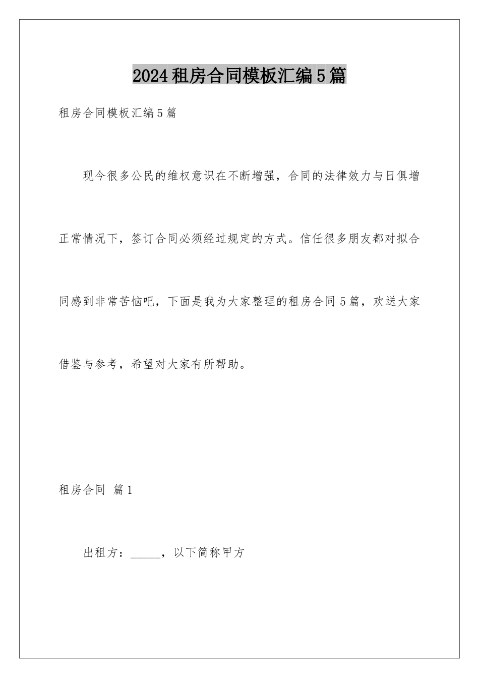 2024年租房合同汇编5篇2_第1页