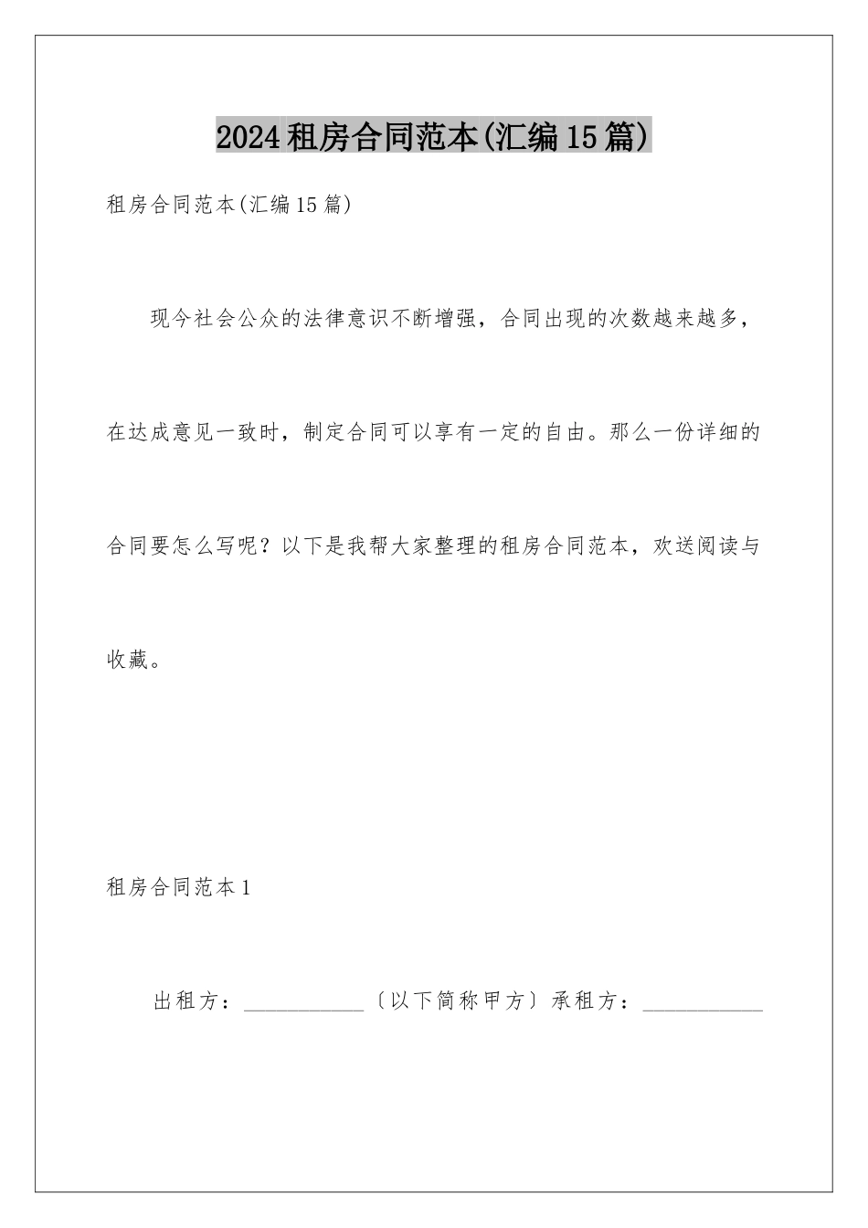 2024年租房合同范本(汇编15篇)_第1页