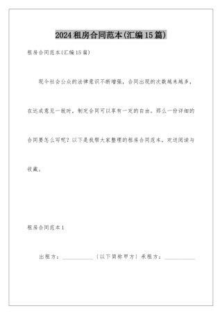 2024年租房合同范本(汇编15篇)