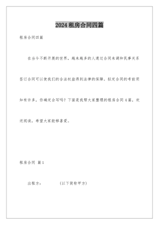 2024年租房合同四篇