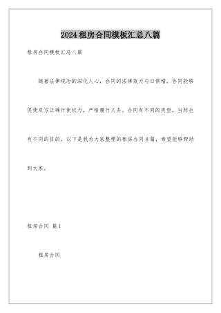 2024年租房合同汇总八篇