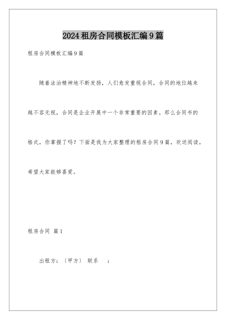 2024年租房合同汇编9篇2_第1页