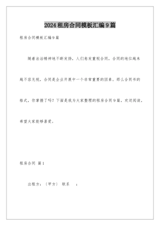 2024年租房合同汇编9篇2