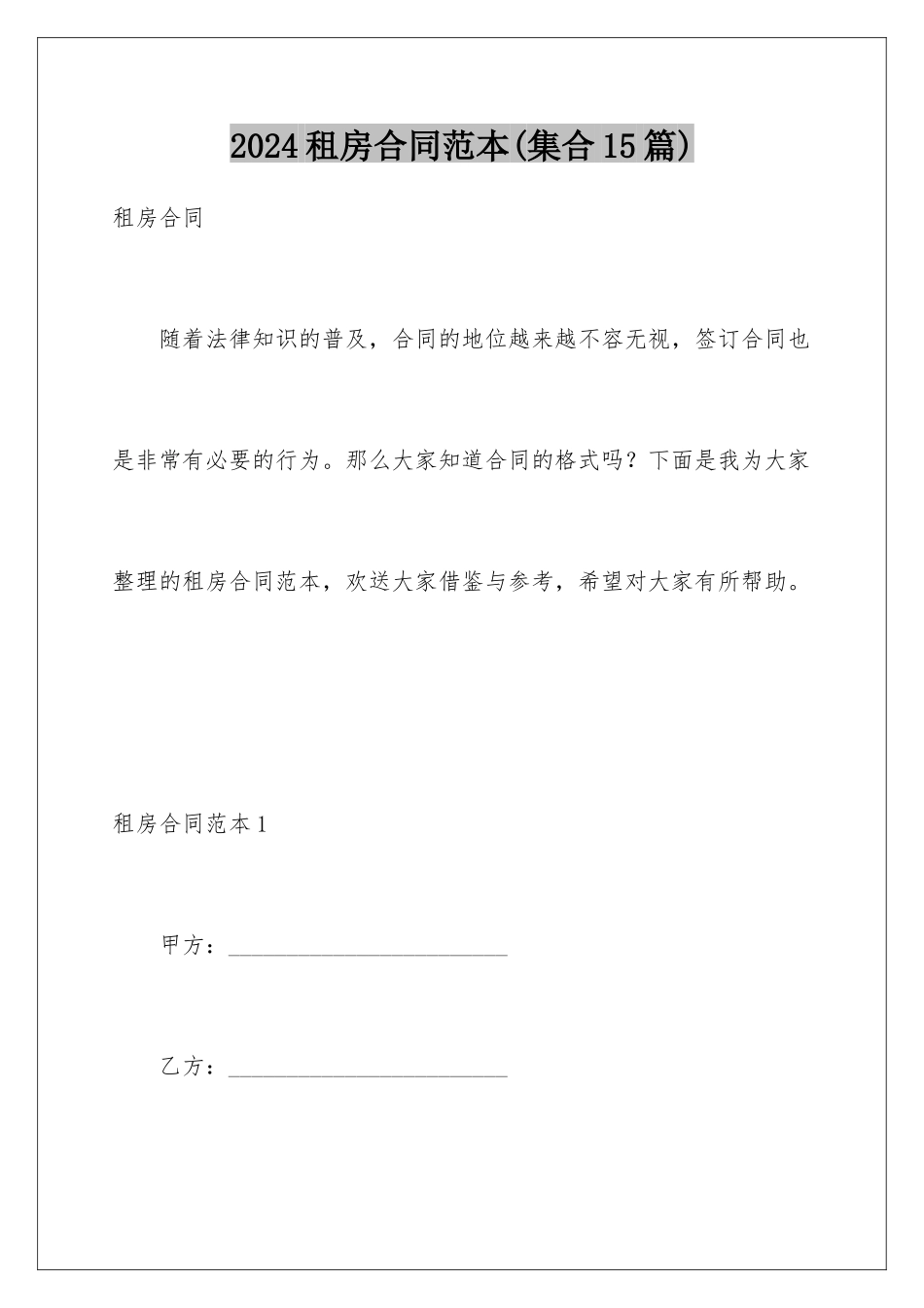 2024年租房合同范本(集合15篇)_第1页
