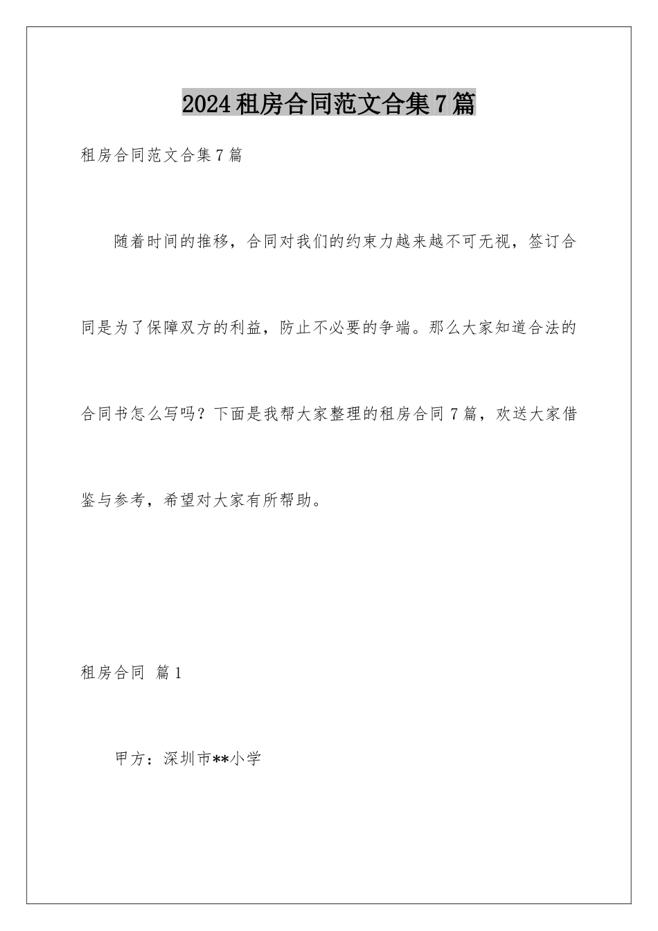 2024年租房合同范文合集7篇_第1页