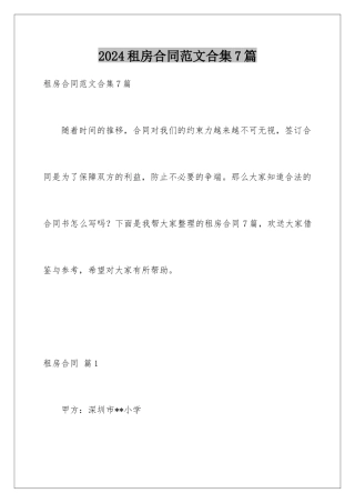 2024年租房合同范文合集7篇