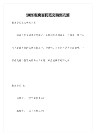 2024年租房合同范文锦集八篇