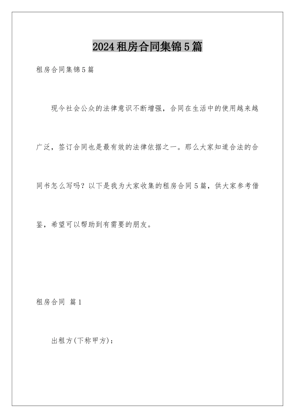 2024年租房合同集锦5篇_第1页